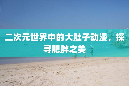日本兔子島具體位置，日本兔子島的神秘位置探索石家莊阿鷗環(huán)?？萍加邢薰? class=