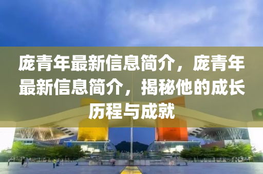 2025全年免費(fèi)資料開出及新奧2025天天開好彩中獎技巧：馬到成功差一半標(biāo)準(zhǔn)釋義、解釋與落實(shí),規(guī)避誤導(dǎo)的假包裝閃
