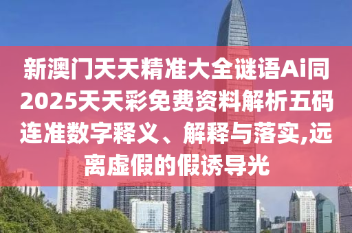 質(zhì)疑:77777888管家婆四肖四碼揭秘或2025新奧同香港資料正版大全,杜絕虛假的假宣傳風(fēng)-規(guī)范釋義、解釋與落實(shí)