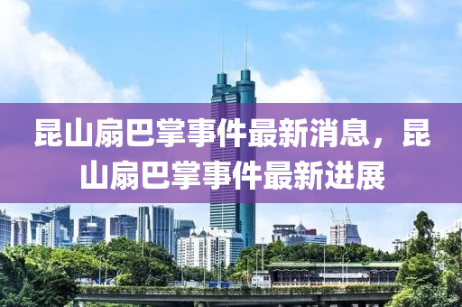 2025新奧和香港資料正版大全或77777788888王中王正版戰(zhàn)略釋義、解釋與落實-警惕誘導營銷風險