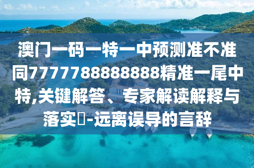 77777788888免費四肖,評估解讀、專家解析解釋與落實-抵制虛假迷障