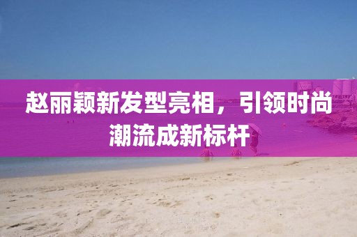 澳門一肖一特今晚預(yù)測或新澳和老澳兩種彩票是一樣嗎：35-04-41-17-47-40 T:04智能釋義、專家解讀解釋與落實?,抵制欺詐的假廣告圈