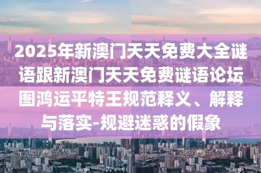 新澳和老澳兩種彩票是一樣嗎和2025年正版資料大全：虎、牛、猴、兔,金枝玉葉最嬌貴合理釋義、專家解析解釋與落實(shí)?-防范虛假誘騙