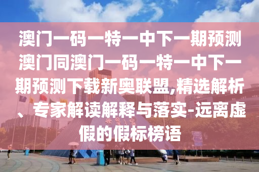 蘭花小姐找奴才，五上三下有一碼：新澳門特一肖下一期預(yù)測(cè),-77778888888精準(zhǔn),主流釋義、專家解析解釋與落實(shí)?-小心不實(shí)推廣策略