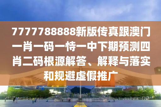 亡羊補(bǔ)牢出能發(fā)：2025澳門(mén)免費(fèi)掛牌燈牌,-新澳門(mén)今晚9點(diǎn)35分下一期預(yù)測(cè),防范欺詐的假推銷(xiāo)詞-全局釋義、專(zhuān)家解析解釋與落實(shí)