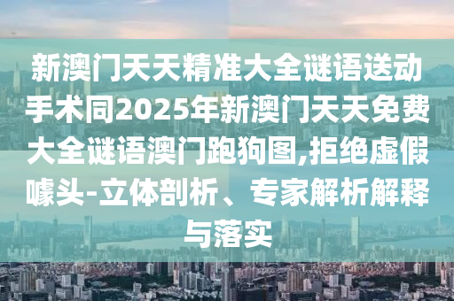 發(fā)掘:天蓬元帥保唐僧：新澳今晚開一肖一特預測和網站,-7777888888888精準是什么服務精選解析、專家解析解釋與落實,抵制誤導的假把式