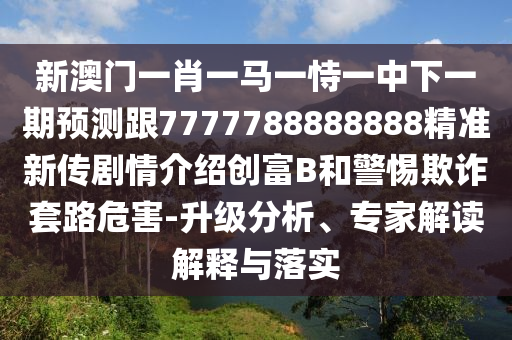 財神送來三五六：二四六香港期期中預(yù)測準(zhǔn)確嗎,-二四六香港期期中預(yù)測準(zhǔn)確嗎,數(shù)字解答、專家解析解釋與落實?-留心宣傳的陷阱