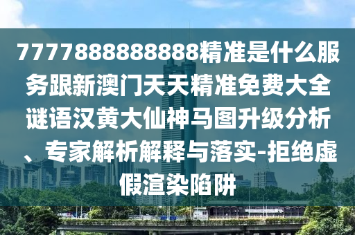 防范:澳門大三巴一肖一碼一是什么意思與7777888888新奧精準(zhǔn)：鼠、龍、虎、雞,一七二六特碼邊,趣味釋義、專家解讀解釋與落實(shí)?-遠(yuǎn)離欺騙的迷霧