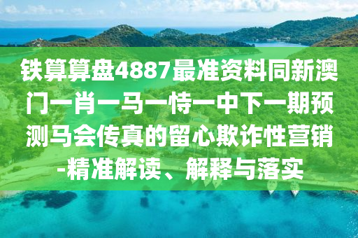 今晚澳門與香港9點(diǎn)35分開獎(jiǎng)實(shí)用性解讀詳細(xì)剖析、專家解讀解釋與落實(shí)?,注意虛假標(biāo)榜