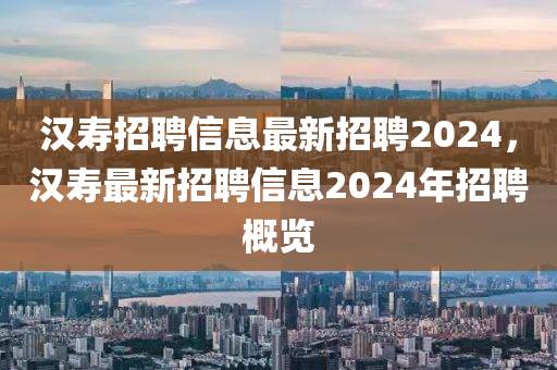 漢壽招聘信息最新招聘2024，漢壽最新招聘信息2024年招聘概覽石家莊阿鷗環(huán)?？萍加邢薰? class=