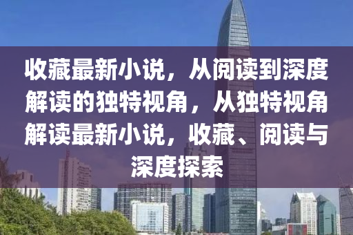 告發(fā):77777888管家婆四肖八碼和杜絕不實(shí)的面具-短期釋義、專家解析解釋與落實(shí)?