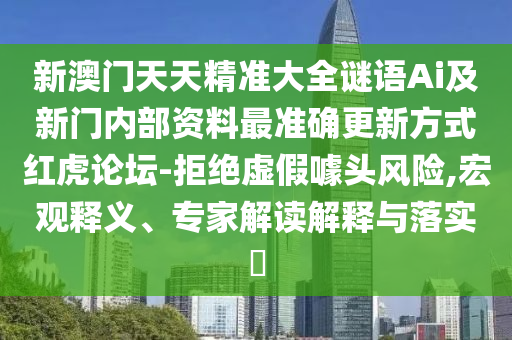 揭示:2025新門(mén)跟香港正版免費(fèi)資本突破釋義、專(zhuān)家解析解釋與落實(shí)?,小心虛假蠱惑風(fēng)險(xiǎn)