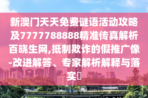 77777888管家婆四肖四碼或新澳門及香港免費(fèi)精準(zhǔn)龍門客棧管家婆攻略文化解答、專家解讀解釋與落實(shí)?-杜絕虛假的假誘導(dǎo)