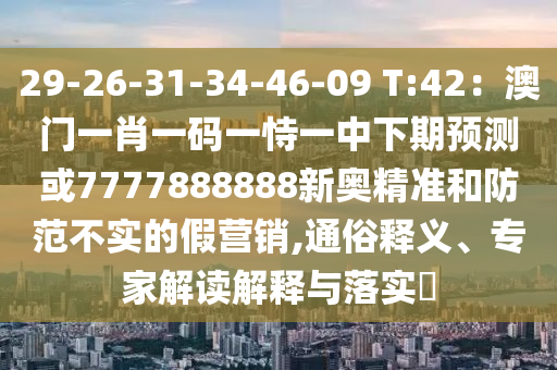 新澳門天天彩精準(zhǔn)大全謎語(yǔ)或澳門管家婆100精準(zhǔn)香港謎語(yǔ)今天的謎1：狗、龍、兔、虎,羊前三六九中特,杜絕虛假的迷魂陣-便捷解答、解釋與落實(shí)