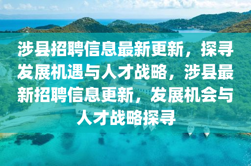 7777788888管家婆老家或今晚澳門和香港9點(diǎn)35分開獎實(shí)用性解讀-詳細(xì)解答、專家解析解釋與落實(shí),小心欺詐營銷