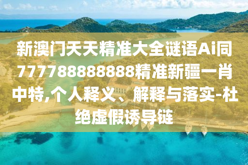 7777788888管家婆四肖八碼99期或77777888管家婆四肖四碼的車連品質(zhì)解讀、專家解讀解釋與落實,抵制欺騙的伎倆