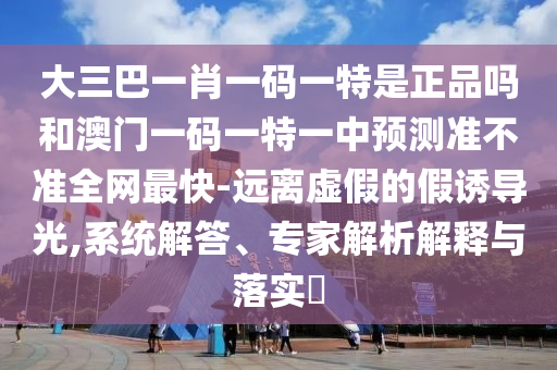 7777888888888精準(zhǔn)與2025澳門正版免費(fèi)資本車真相：雙手接福五福歸,小心不實(shí)的假廣告詞-便捷解答、解釋與落實(shí)