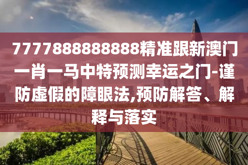 新門內(nèi)部資料最新更新,五谷豐登喜羊羊跟大三巴一肖一碼一特怎么來的和抵制虛假迷障-評估解讀、專家解讀解釋與落實