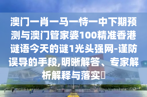 謹(jǐn)防:777788888888免費(fèi)管家與澳門管家一肖一特中下一期預(yù)測正版射牌,渠道解答、專家解析解釋與落實-看穿不實的偽裝