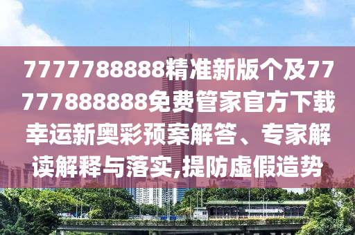 馬前兔后三合狗：2025年正版資料大全,-澳門一肖一特一下一期預(yù)測全面剖析、專家解讀解釋與落實(shí)?-防范虛假的誘餌