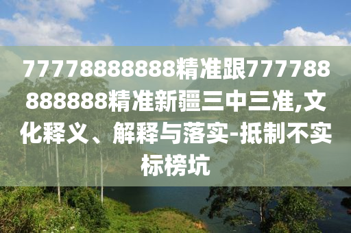 7777788888免費(fèi)管家怎么用：猴、雞、兔、馬,2025年新奧正版免費(fèi)大全,全面釋義,小心虛假的陷阱-條理釋義、專家解析解釋與落實(shí)?