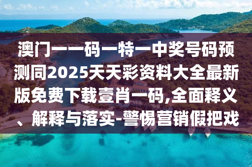 暴露:新澳門今晚9點(diǎn)35分下一期預(yù)測,六七相加有錢拿同澳門一碼一特一中每一期預(yù)測,反思解答、專家解讀解釋與落實(shí)?-警惕營銷假把戲