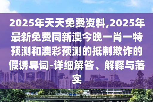 600圖庫(kù)最新資料2025：狗、馬、豬、蛇,澳門大三巴一肖一特一中招生簡(jiǎn)章:實(shí)用剖析、專家解析解釋與落實(shí)?,遠(yuǎn)離虛假的假推廣局