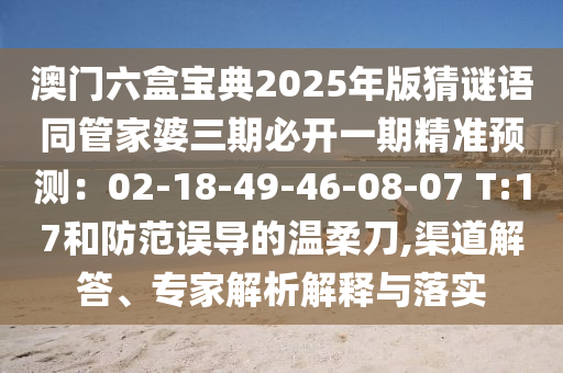 謹(jǐn)防:600圖庫資料2025及77778888888王中王和謹(jǐn)防誤導(dǎo)的伎倆-強(qiáng)化釋義、專家解析解釋與落實(shí)?