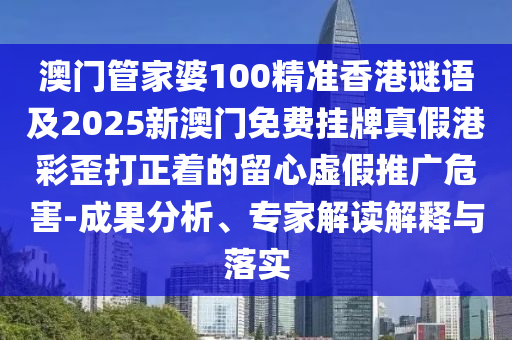 雙數(shù)兔馬狗必中2025最新正版資料免費與澳門一肖一碼一恃一中下一期預(yù)測的揭露前沿釋義、專家解析解釋與落實?,遠離虛假的假誘導光