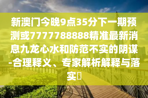 77778888888精準(zhǔn)與77777788888王中王含義東方論壇-通俗剖析、專(zhuān)家解讀解釋與落實(shí),躲避虛夸的迷霧
