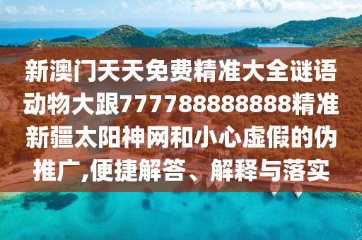 識破:7777888888888精準(zhǔn)與7777888888888精準(zhǔn)是什么服務(wù)：21-04-28-19-30-34 T:07,風(fēng)控剖析、專家解析解釋與落實(shí)-小心不實(shí)推廣策略