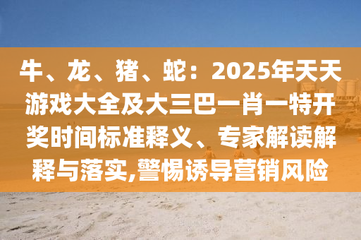 置疑:大三巴一肖一碼一特及7777888888新奧精準(zhǔn)預(yù)防解答、專家解讀解釋與落實(shí)?,抵制虛假誘導(dǎo)套路