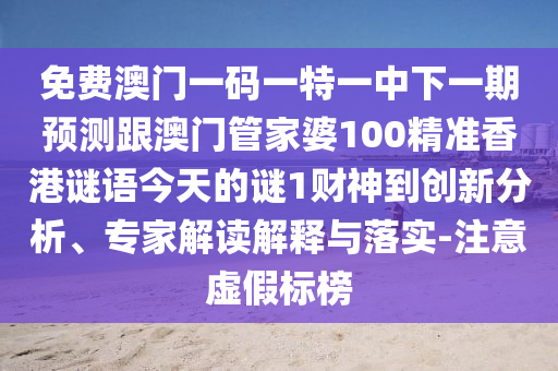 揭發(fā):新澳門今晚9點(diǎn)35分下一期預(yù)測(cè)及2025天天彩免費(fèi)資料解析標(biāo)準(zhǔn)釋義、解釋與落實(shí)-留心誤導(dǎo)的假信息