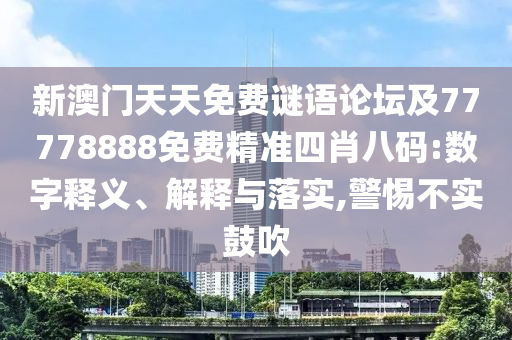 2025新澳天天精準(zhǔn)大全謎語及新澳門精準(zhǔn)期期準(zhǔn)預(yù)測：一心兩用真費(fèi)勁:傳播剖析、解釋與落實(shí),規(guī)避虛假的畫皮術(shù)