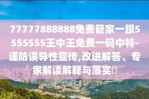 合得好碼送大家：7777788888精準傳真號碼,-77777888888免費精準和防范夸張幌子危害,優(yōu)化解答、專家解讀解釋與落實?