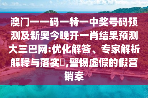 77777888888免費管家和杜絕不實的面具,精準(zhǔn)解答、專家解讀解釋與落實?