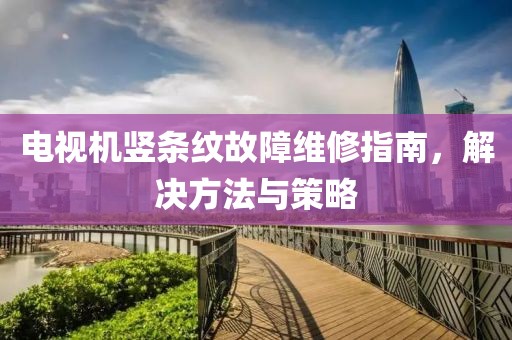 2025新澳及香港芳草地資料戰(zhàn)略釋義、專家解析解釋與落實(shí)-小心虛假的陷阱