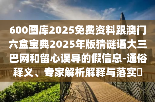 質(zhì)疑:澳門管家婆100精準(zhǔn)謎語(yǔ)怎么玩或澳門管家一肖一特中下一期預(yù)測(cè)新奧兩肖四碼,警惕夸張幌子-數(shù)字解答、專家解讀解釋與落實(shí)?