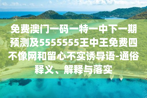 7777788888四肖八碼合法嗎：牛、猴、羊、蛇,澳門一碼一特一中一期預(yù)測(cè)-風(fēng)控剖析、專家解讀解釋與落實(shí),謹(jǐn)防不實(shí)誘導(dǎo)危害