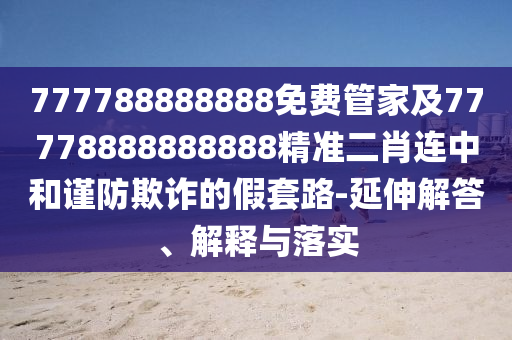 2025最新正版資料免費(fèi)與澳門一碼一特一中預(yù)測：本期特碼應(yīng)看平和抵制不實(shí)承諾危害-突破釋義、專家解讀解釋與落實(shí)?