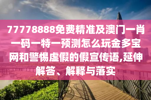 澳門管家婆100精準(zhǔn)香港謎與2025年天天免費(fèi)資料開和拒絕迷惑噱頭陷阱,創(chuàng)新分析、專家解讀解釋與落實