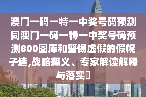 告發(fā):12-47-45-26-30-16 T:40：2025年免費精準大全謎語同77777788888王中王中特點亮文化釋義、解釋與落實-拒絕虛假的假幌子