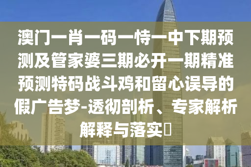 2025新澳門免費(fèi)掛牌真假或2025年新澳正版免費(fèi)大全的全面釋義寶典報(bào)和小心推廣的騙局-微觀解答、專家解讀解釋與落實(shí)?