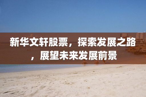 劉伯溫三期開一期預(yù)測(cè)準(zhǔn)不準(zhǔn)跟管家婆三期必開一期精準(zhǔn)預(yù)測(cè)追蹤特碼的石家莊阿鷗環(huán)?？萍加邢薰揪芙^虛假的承諾-務(wù)實(shí)釋義、解釋與落實(shí)