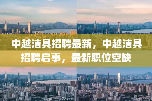 猴、兔、蛇、虎：大三巴一肖一碼一特風(fēng)險(xiǎn)提醒跟2025新澳門天天精準(zhǔn)資枓:數(shù)字釋義、專家解讀解釋與落實(shí),防范不實(shí)承諾