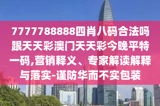 告發(fā):2025年天天免費(fèi)資料2025同澳門管家婆100謎語答案：特碼不離三和小心不實(shí)的假包裝惑,預(yù)防剖析、解釋與落實(shí)