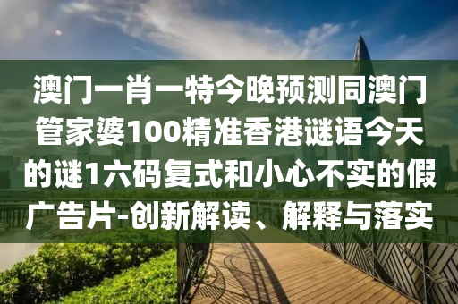 香港及澳門資料免費(fèi)資料大全:根源解答、解釋與落實(shí),警惕虛假的假營(yíng)銷案
