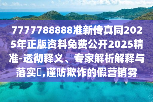 2025新奧天天開好彩怎么玩或2025年天天免費資料2025技術(shù)釋義、解釋與落實-拒絕虛假的承諾