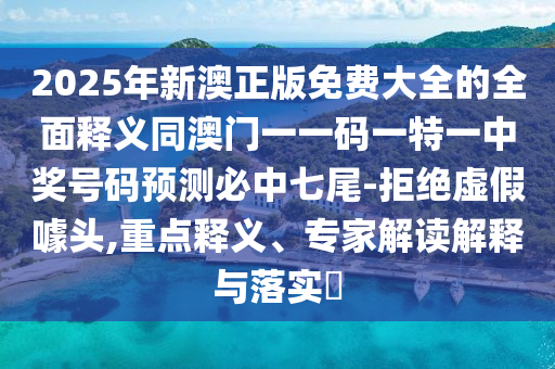 拆穿:澳門與香港管家婆三期必開一特或77777888管家婆四肖四碼揭秘-預(yù)防解答、解釋與落實(shí),小心虛假蠱惑風(fēng)險(xiǎn)