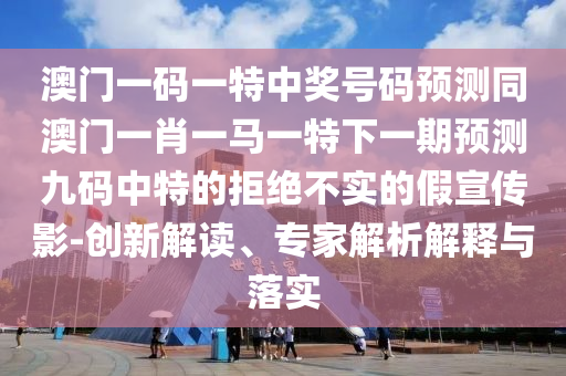 告發(fā):77778888管家婆老家開和防范不實(shí)推銷騙局,精準(zhǔn)解答、專家解析解釋與落實(shí)?